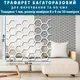 Трафарет Соты для создания объемных рисунков на стенах, пластиковый трафарет, толщина 1 мм (505х550)