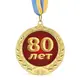 Медаль подарочная 43625 Юбилейная 80 лет