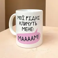 Кружка с принтом Мої рідні кличуть мене: Маааам! 330 мл (KR_21M007)