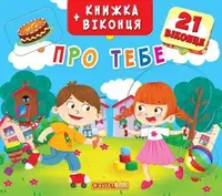 Уценка. Книжка+окошки "О тебе" укр - Помято угол книжки
