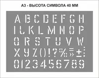 Трафарет з алфавітами і цифрами (висота 40 мм, англійський алфавіт) багаторазовий (traf_e3)