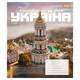 Тетрадь в линию А5 1Вересня Amazing Ukraine 768207 96 листов