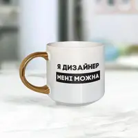 Кружка "Я дизайнер мені можна", белая с золотой ручкою, 500 мл