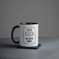 Чашка "Дед №1 во всем мире", чорна, 330 мл