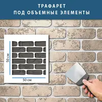 Трафарет тонкий 1 мм, багаторазовий з цеглою для створення об'єму, цегляна кладка (280х1000)