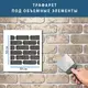 Трафарет тонкий 1 мм многоразовый с кирпичом для создания объема (280х1000)