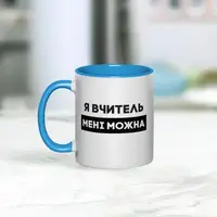 Кружка "Я вчитель мені можна", Голубой, украинская, Деревянная подарочная коробка с гравировкой, 330 мл