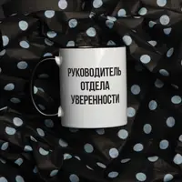 Чашка "Руководитель отдела" персоналізована, чорна, 330 мл