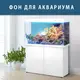Морская фауна на наклейке в аквариум, в наличии и под заказ 75х125 см.