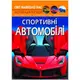 Книга "Мир вокруг нас. Спортивные автомобили" укр