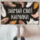 Коврик придверный с принтом Знімай свої капчики 45x75x0,4 см (KOV_20S041)