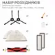 Набор расходников для робота-пылесоса Xiaomi Vacuum Cleaner Roborock (S50, S51, S55, S5, S5 Max, S6, S6 Max), SET 3