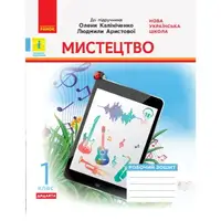 Тетрадь для упражнений "НУШ. Искусство. 1 класс" (укр)