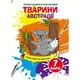 Водные раскраски "Волшебные раскраски: Животные Австралии" (укр)