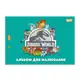 Альбом для рисования А4 YES Jurassic World Kids 130619 12 листов