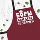 Кухонный фартук с надписью, хлопок, Борщ сам себе не зварить 75х51 см