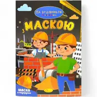 Раскраска с маской "На стройке" (16 страниц)
