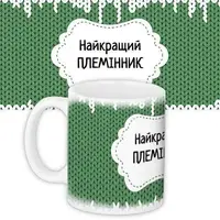 Кружка с принтом Найкращий племінник 330 мл (KR_DBL008)