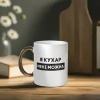 Чашка "Я кухар мені можна", біла з золотою ручкою, 330 мл