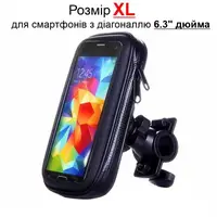 Універсальний тримач для велосипеда або мотоцикла, розмір XL, для діагоналі 6.3" (Товар з дефектом)