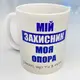 Кружка с принтом Мій захисник, моя опора 330 мл (KR_22U008)