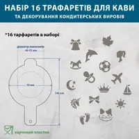 Набір трафаретів для кави та кондитерських виробів 16 шт 0,5 мм Дитячі (210х760)