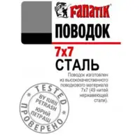 Поводок Fanatik стальной 7х7 25 см 12кг