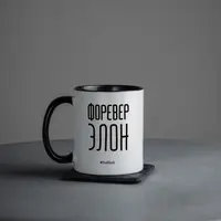Чашка "Форевер элон", Чорний, російська, Дерев'яна подарункова коробка, 330 мл