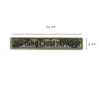 Набір шевронів 4 шт на липучці ЗСУ Збройні Сили України піксель 2х12 см вишитий патч нашивка шеврон