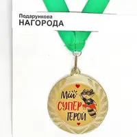 Медаль сувенірна Мій супергерой 7 см (MED_22O003)