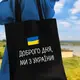 Эко сумка Market Доброго дня, ми з України 38x40 см