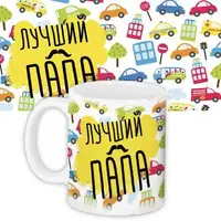 Кружка с принтом Лучший папа 330 мл KR_DBL021