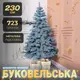 Елка искусственная литая 2.3 м Буковельская голубая