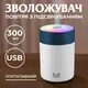 Увлажнитель воздуха USB Colorful Humidifier 300ml Белый