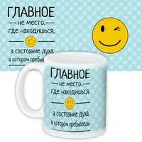 Кружка с принтом Главное не место, где находишься, а состояние духа, в котором перебываешь 330 мл KR_PRI121