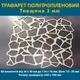 Трафарет для штукатурки, многоразовый с имитацией камня, полипропиленовый (560х700)