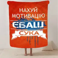 Плед 3D мотиваційний "Нах*й мотивацію" 12953 160х200 см