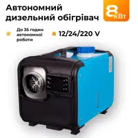 Автономний дизельний обігрівач