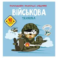 Книга "Раскраски, аппликации, задания. Военная техника"