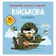 Книга "Раскраски, аппликации, задания. Военная техника"