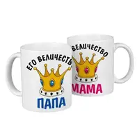 Парные кружки Его величество папа, ее величество мама 330 мл KR2_18A002