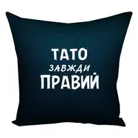 Подушка c принтом габардиновая Тато завжди правий 50x50 (5P_MAN022)