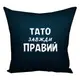 Подушка c принтом габардиновая Тато завжди правий 50x50 (5P_MAN022)