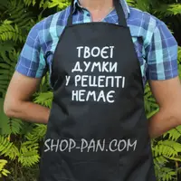 Фартук с вашим принтом ТВОЕЙ МЫСЛИ В РЕЦЕПТЕ НЕТ