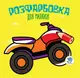 Детская книга раскраска Квадроцикл