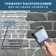 Трафарет толстый 3 мм для создания бесшовной кладкой кирпича в объеме (520х490)