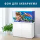 Флора морская наклейка в аквариум 75х125 см. (1250х750)