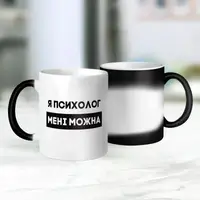 Чашка-хамелеон "Я психолог мені можна", чорна, 330 мл