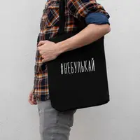 Экосумка "#небулькай", Черный, русский