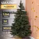 Елка искусственная литая 1.5 м сосна Львовская